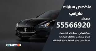 متخصص مازراتي