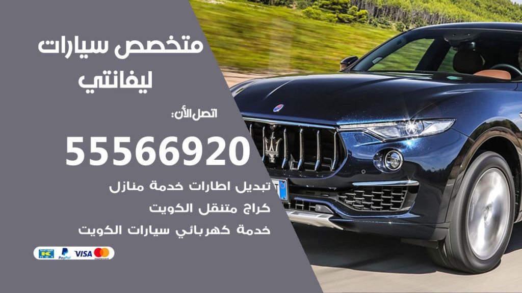 متخصص ليفانتي