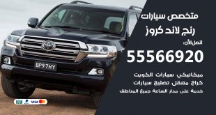 متخصص رنج لاند كروز