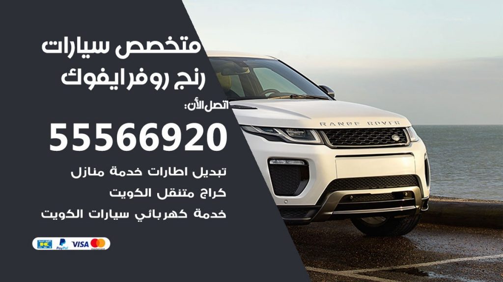 متخصص رنج روفر ايفوك