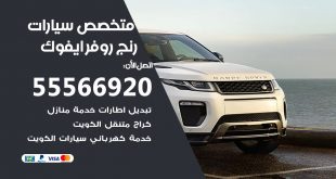 متخصص رنج روفر ايفوك