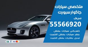 متخصص جاكوار سبورت