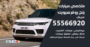 متخصص رنج روفر سبورت