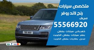 متخصص رنج لاند روفر