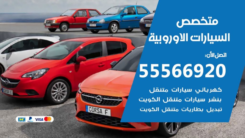 متخصص السيارات الاوروبية