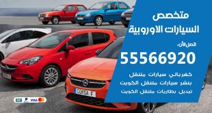 متخصص السيارات الاوروبية