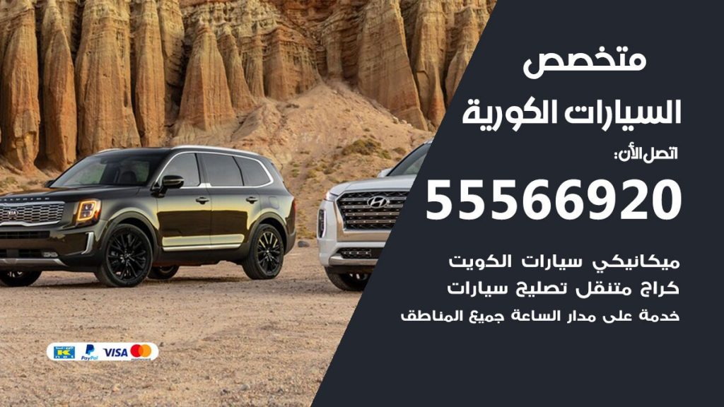 متخصص السيارات الكورية
