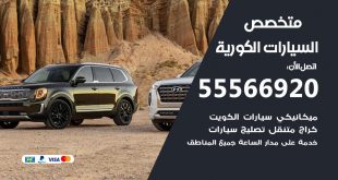 متخصص السيارات الكورية
