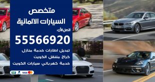 متخصص السيارات الالمانية