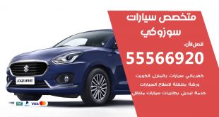 متخصص سوزوكي