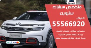 متخصص ستروين