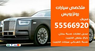 متخصص رولزرويس