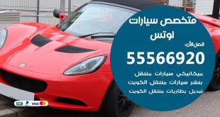 متخصص لوتس
