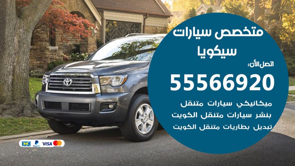 متخصص سيكويا