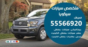 متخصص سيكويا