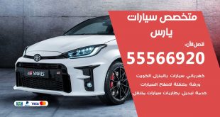 متخصص يارس