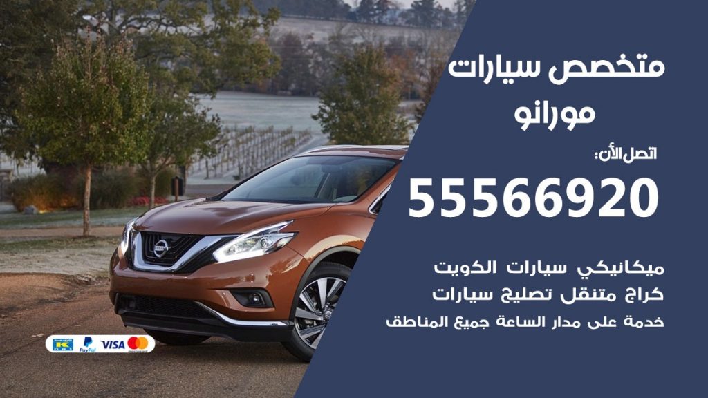 متخصص مورانو