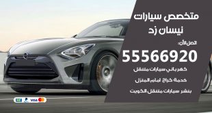 متخصص نيسان زد