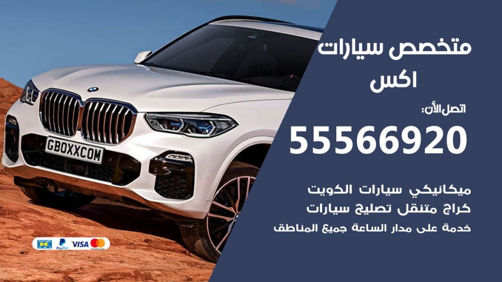 متخصص اكس