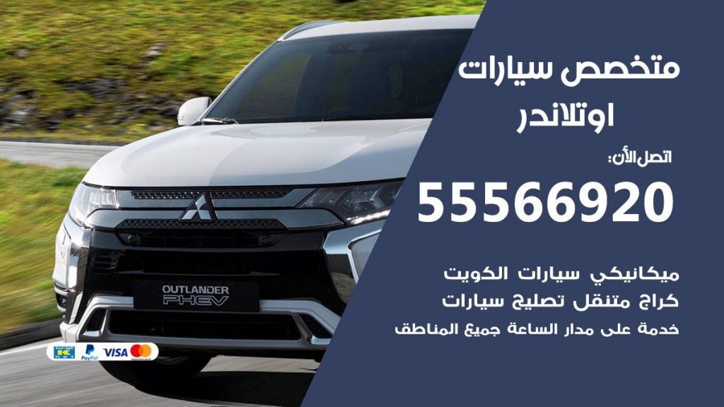 متخصص اوتلاندر