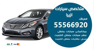 متخصص ازيرا