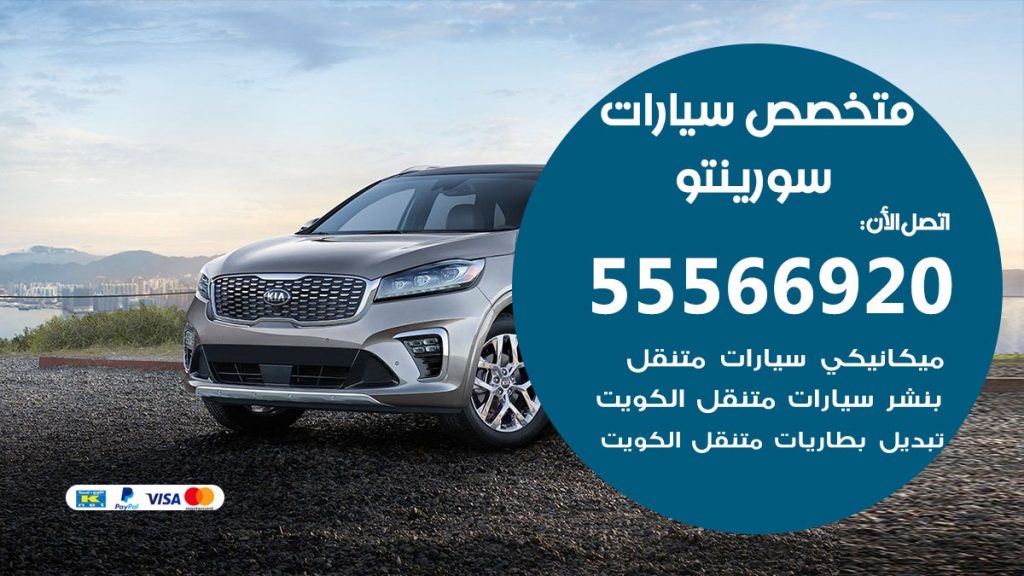 متخصص سورينتو