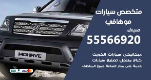 متخصص موهافي