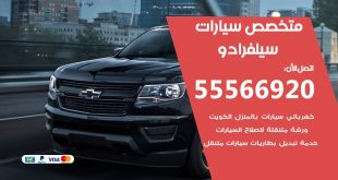 متخصص سيلفرادو
