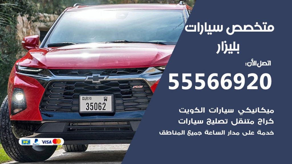 متخصص بليزار
