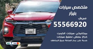 متخصص بليزار