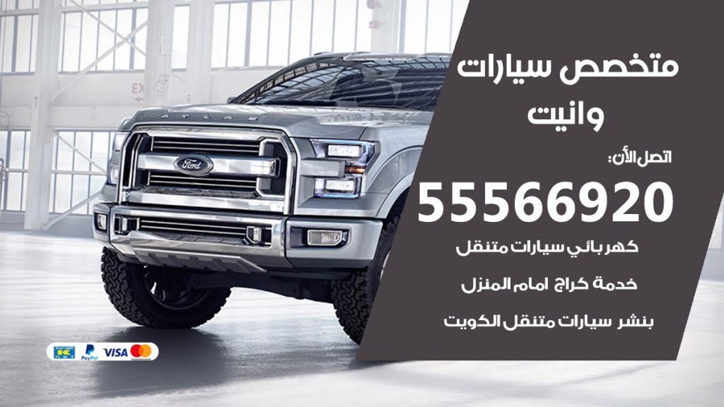 متخصص وانيت