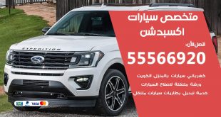 متخصص اكسبدشن