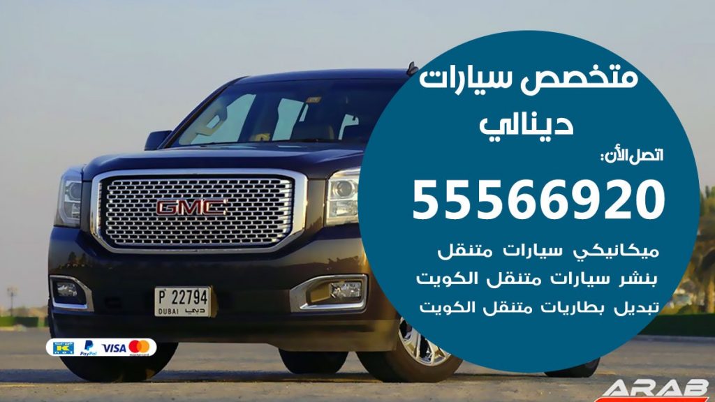 متخصص دينالي
