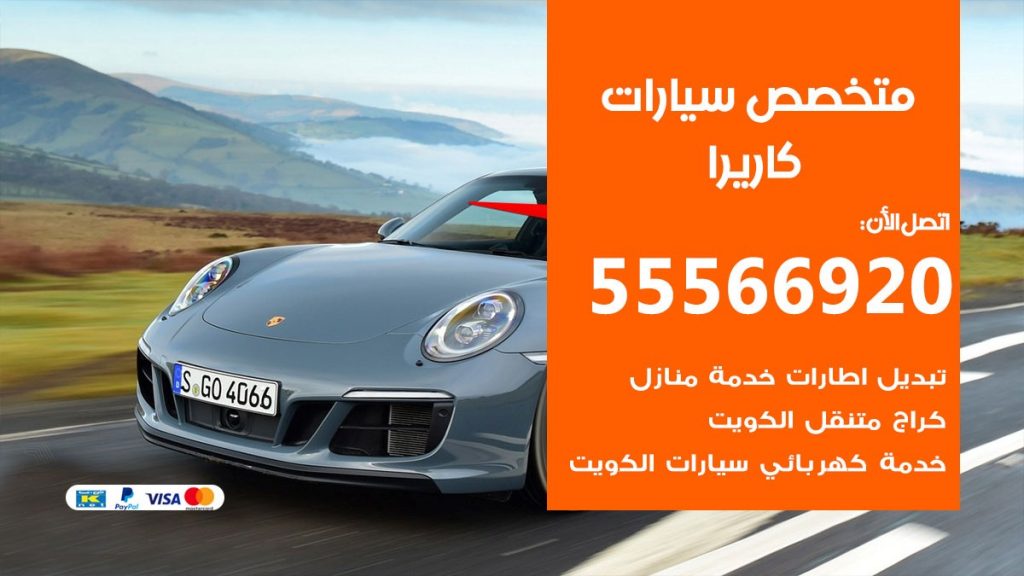 متخصص كاريرا