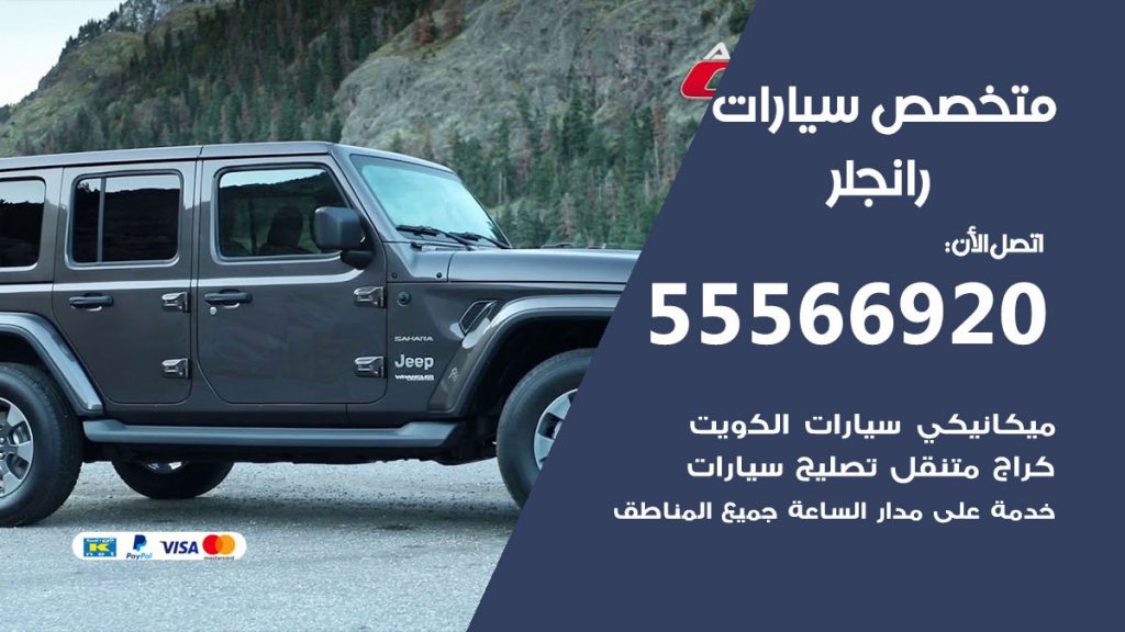متخصص رانجلر