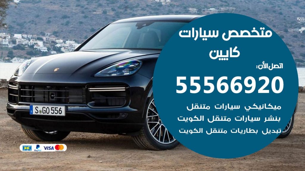 متخصص كايين