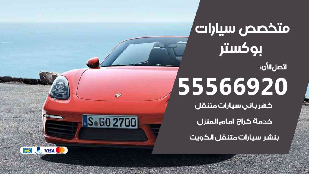 متخصص بوكستر
