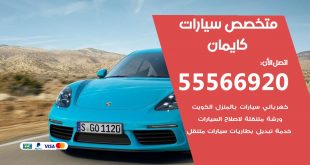 متخصص كايمان