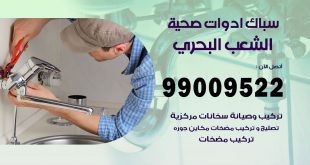 فني صحي الشعب البحري
