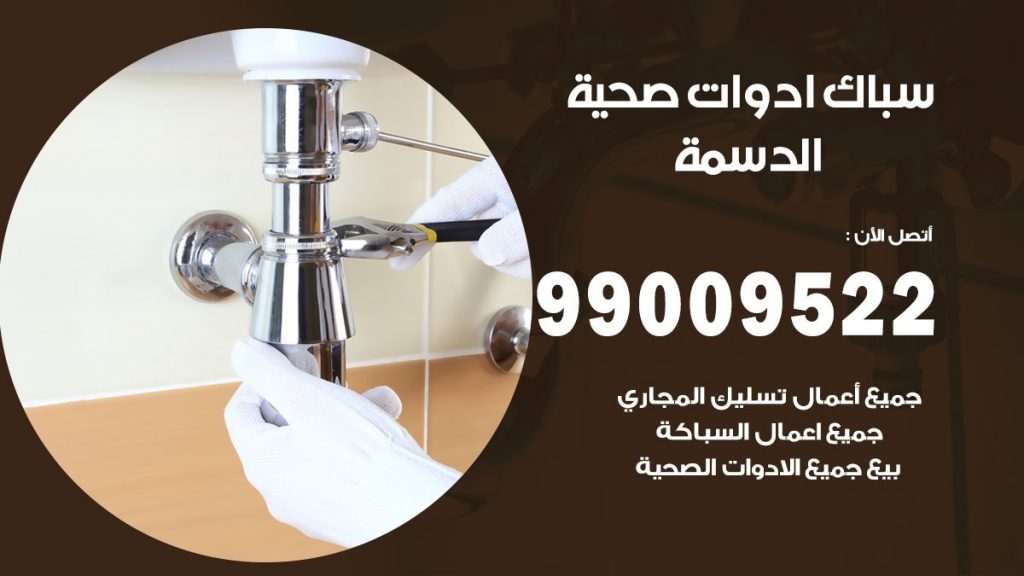 فني صحي الدسمة