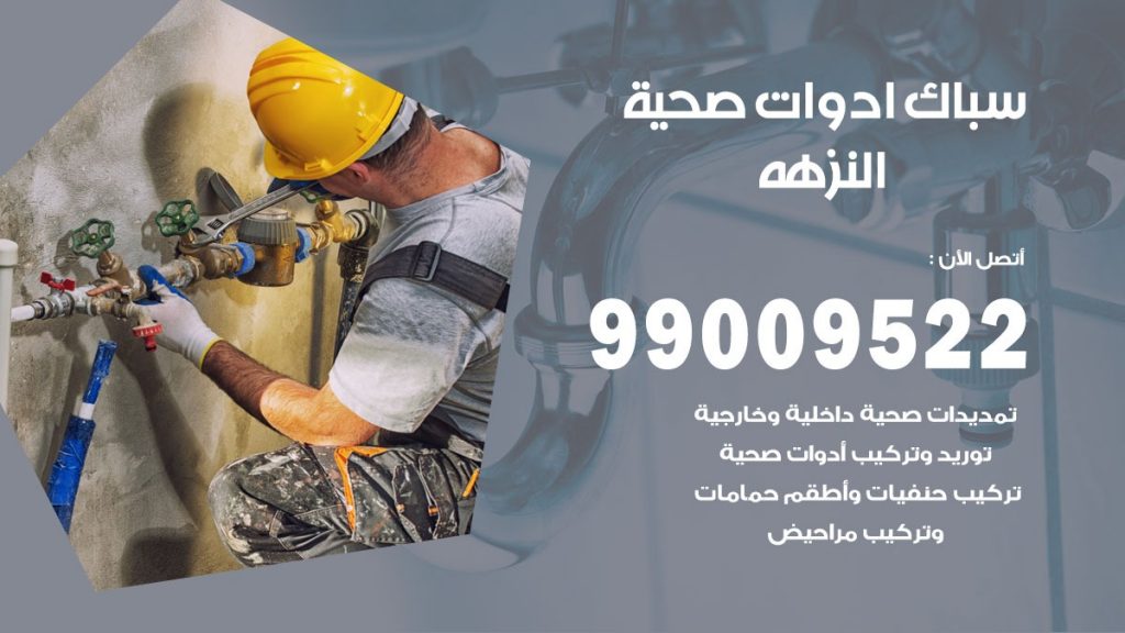 فني صحي النزهه