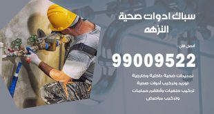 فني صحي النزهه