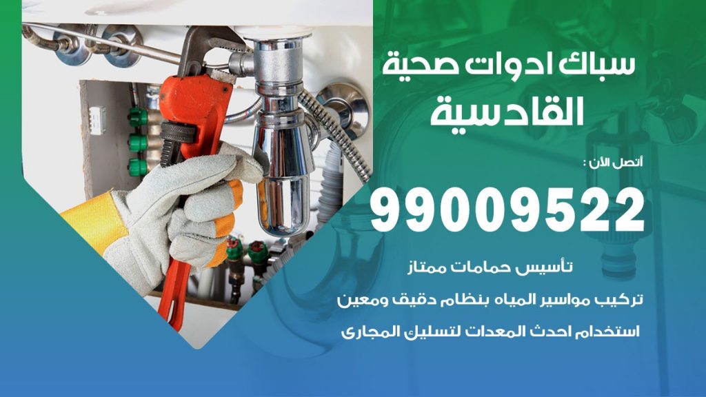 فني صحي القادسية