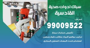فني صحي القادسية
