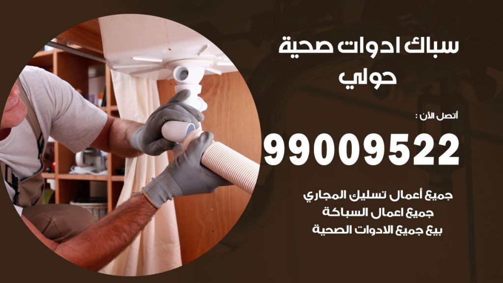 فني صحي حولي