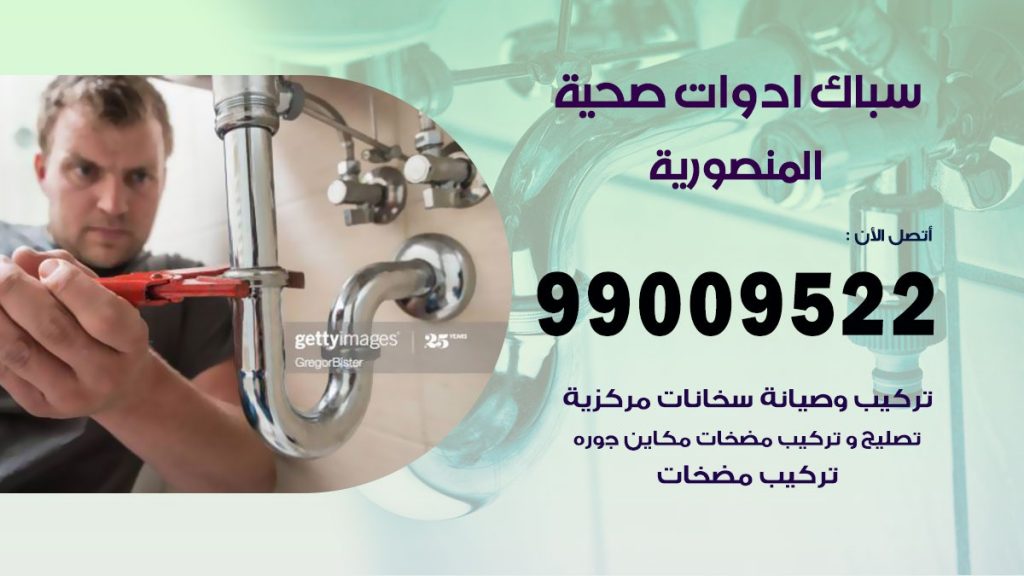 فني صحي المنصورية