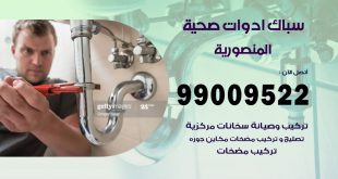 فني صحي المنصورية