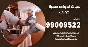 فني صحي حولي