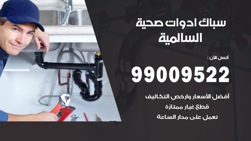 فني صحي السالمية