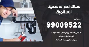 فني صحي السالمية